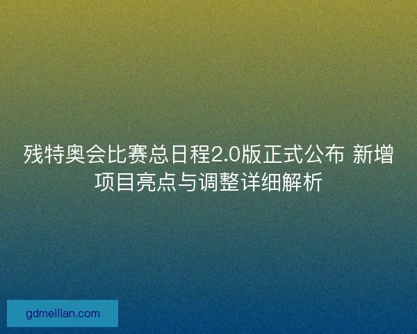 残特奥会比赛总日程2.0版正式公布 新增项目亮点与调整详细解析