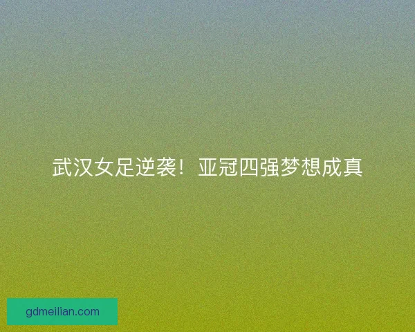 武汉女足逆袭!亚冠四强梦想成真 武汉女足逆袭!亚冠四强梦想成真