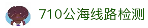 710公海线路检测 - 公海710检测中心
